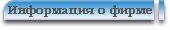 Информация о фирме