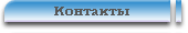 Как нас найти